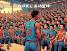 开云体育app-包含篮球比赛场上反复横移，场面火爆异常！的词条