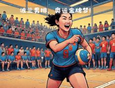 开云官网-包含波兰体操队表现出色，金牌收获出类拔萃的词条
