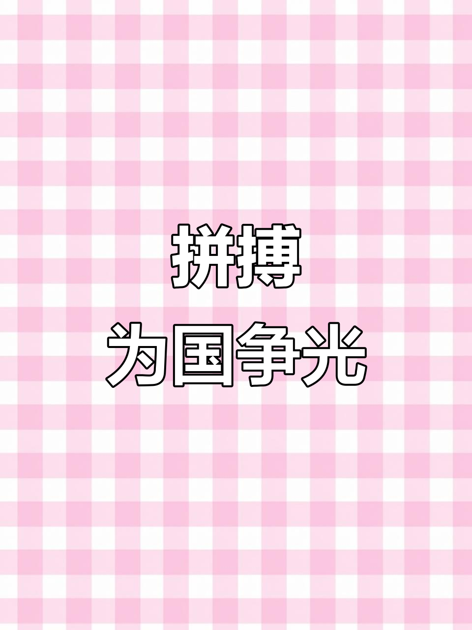 开云体育中国-包含运动员心系国家荣耀，拼尽全力，为国争辉煌的词条